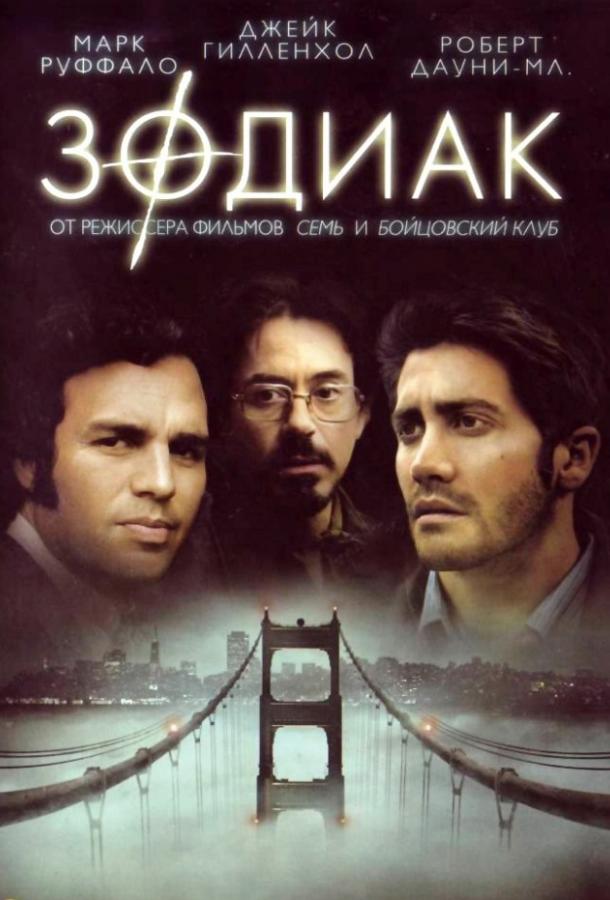 Зодиак 2007 Смотреть Онлайн Бесплатно в Хорошем Качестве
