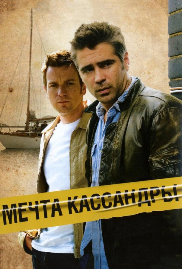 Фильм Мечта Кассандры (2007) смотреть онлайн
