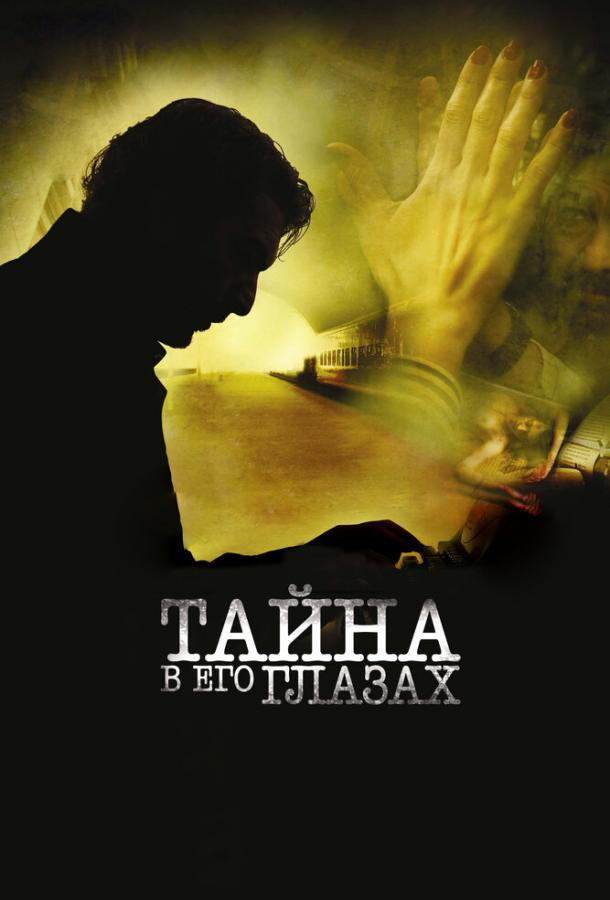 Фильм Тайна в его глазах (2009) смотреть онлайн бесплатно