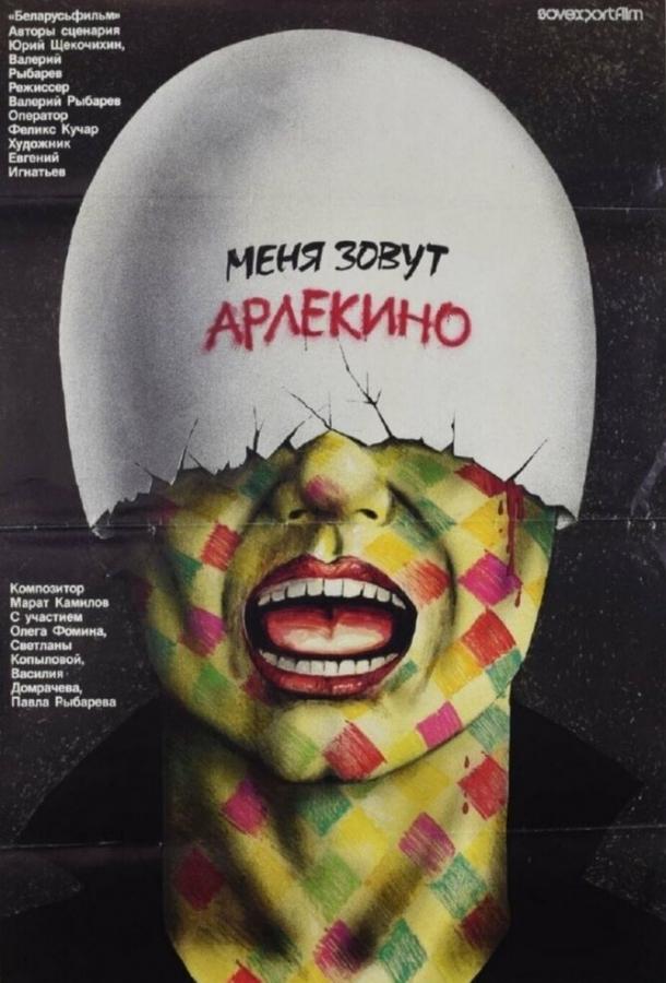 Фильм Меня зовут Арлекино 1988 смотреть онлайн с Василием Домрачевым