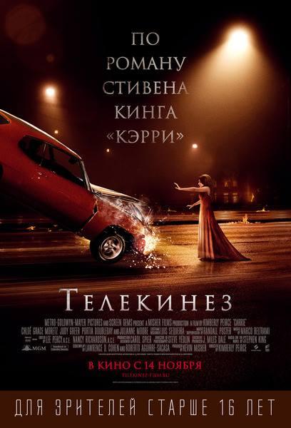 Фильм Телекинез 2013 смотреть онлайн с Джулианной Мур и Бэрри Шебака Хенли