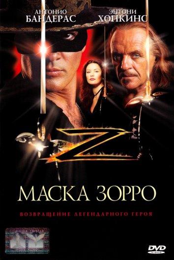 Фильм Маска Зорро (1998) смотреть онлайн в HD качестве